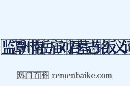 监潭州南岳庙刘君墓志铭反义词是什么意思的图片